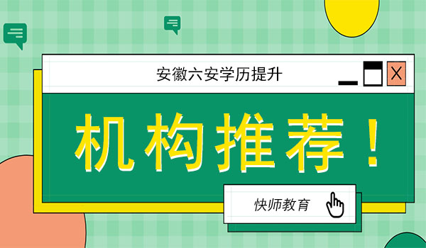 六安成人学历提升报名机构