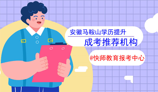 马鞍山成人学历提升报名机构