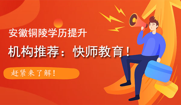 铜陵成人学历提升报名机构