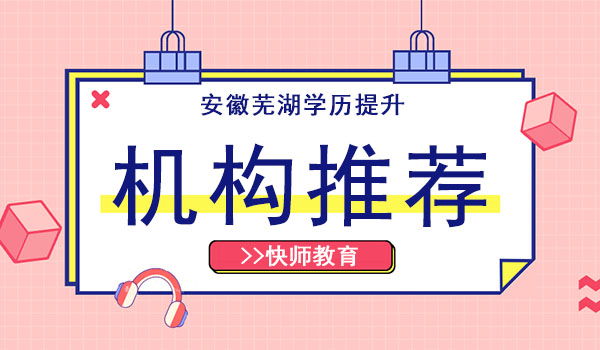 芜湖成人学历提升报名机构