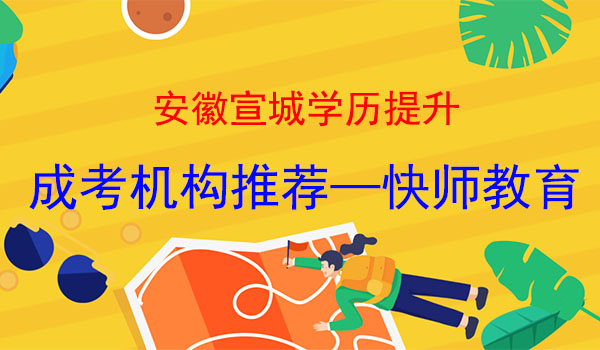 宣城成人学历提升报名机构