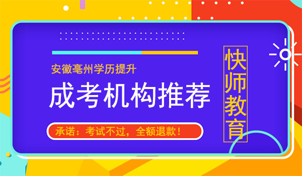 亳州成人学历提升报名机构