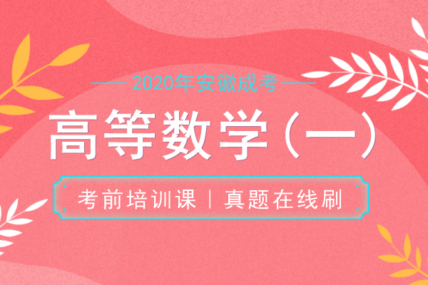 2020年安徽成人高考专升本《高等数学一》模拟卷