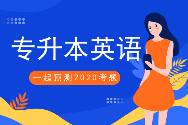 2020年安徽成人高考专升本《英语》模拟卷