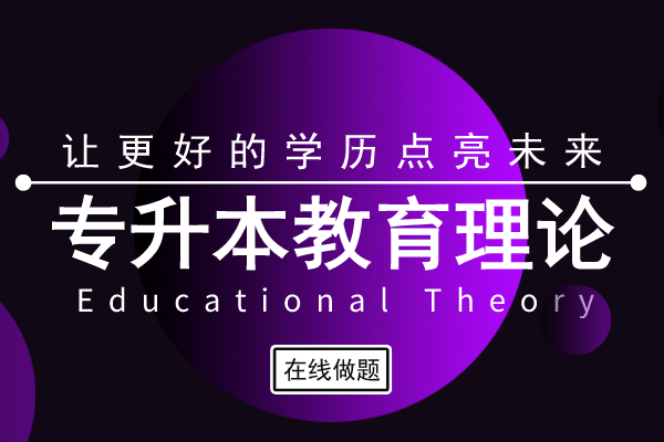 2020年安徽成人高考专升本《教育理论》模拟卷