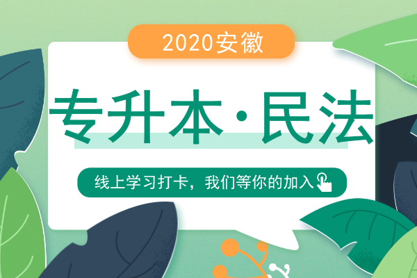 2020年安徽成人高考专升本《民法》模拟卷