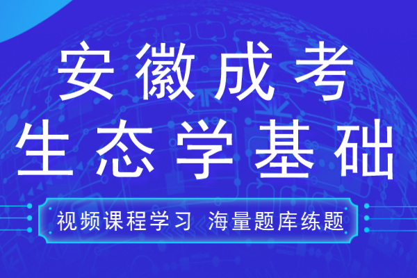 2020年安徽成人高考专升本《生态学基础》模拟卷