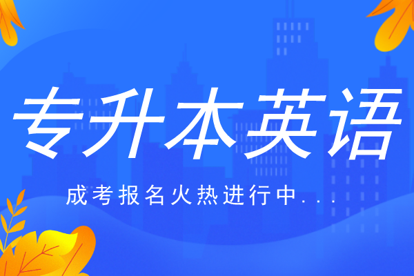 2014年安徽成人高考专升本《英语》考试真题