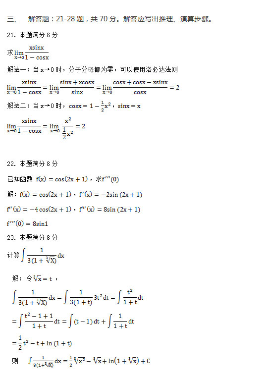 2017年安徽成人高考专升本《高等数学二》考试真题_07