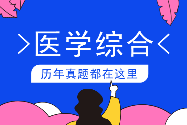 2012年安徽成人高考专升本《医学综合》考试真题