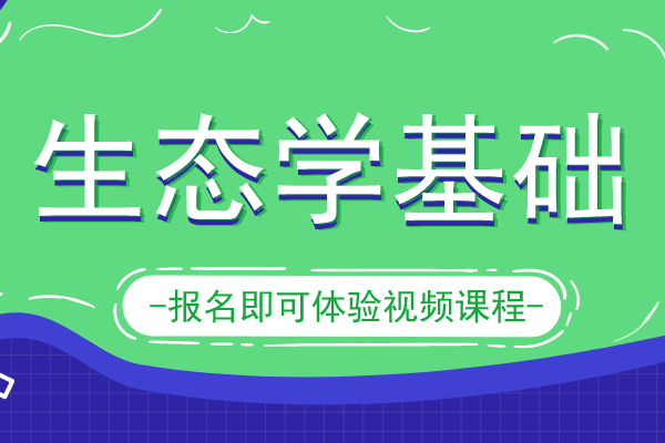 2018年安徽成人高考专升本《生态学基础》考试真题