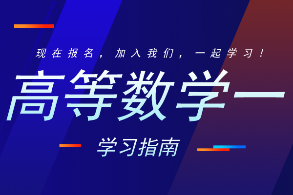 安徽成考专升本《高等数学一》预测押题卷