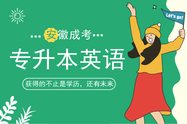 安徽成考专升本《英语》预测押题卷