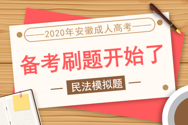 安徽成考专升本《民法》预测押题卷