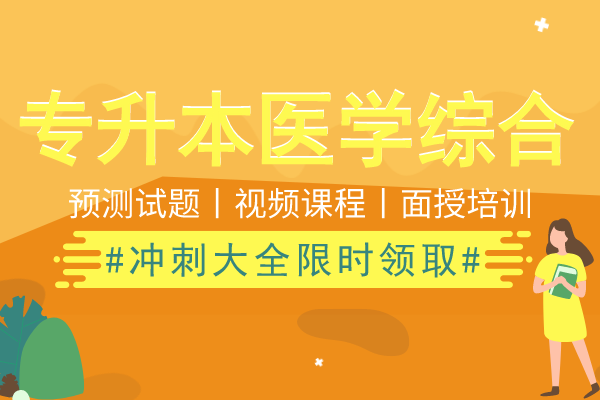 安徽成考专升本《医学综合》预测押题卷