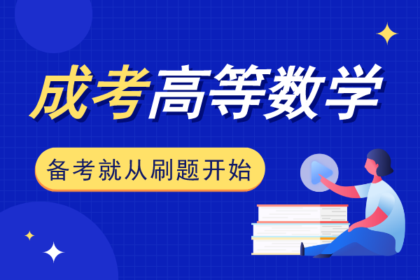 2018年安徽成人高考专升本《高等数学二》考试真题