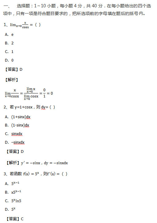2018年安徽成人高考专升本《高等数学二》考试真题_01