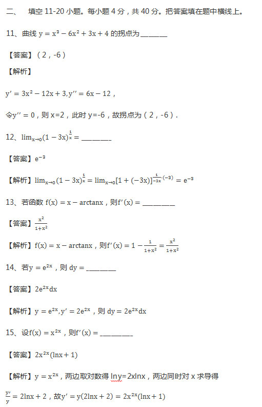2018年安徽成人高考专升本《高等数学二》考试真题_04