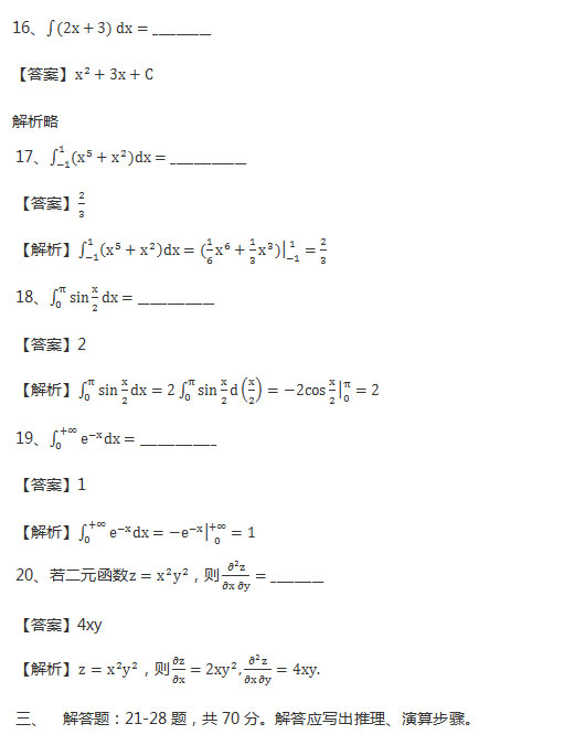 2018年安徽成人高考专升本《高等数学二》考试真题_05