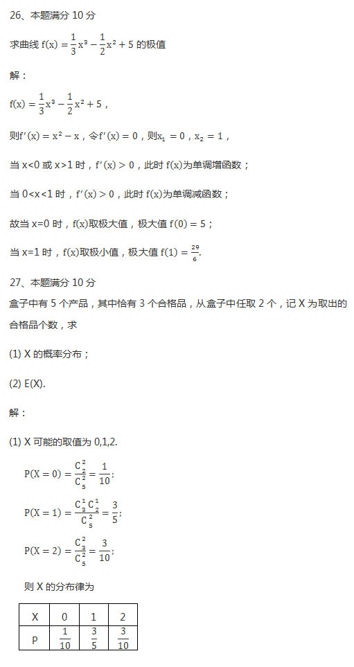 2018年安徽成人高考专升本《高等数学二》考试真题_08
