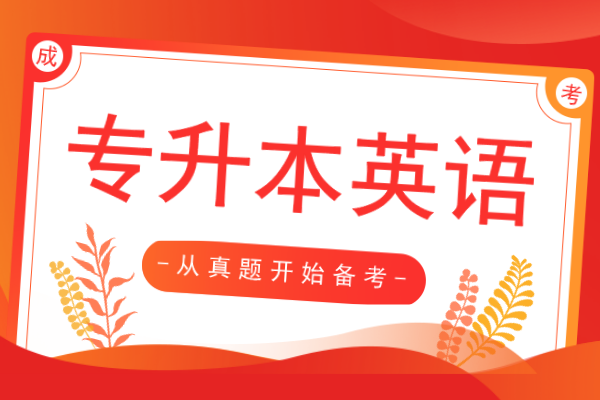 2015年安徽成人高考专升本《英语》考试真题