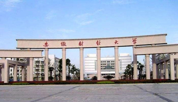 安徽财经大学 安徽财经大学