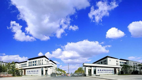 安徽中医药大学