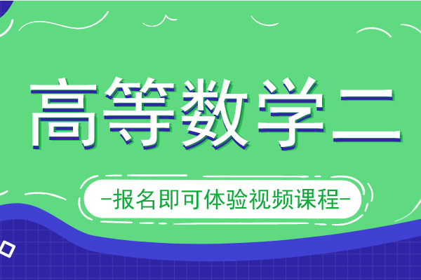 2020年安徽成人高考专升本《高等数学二》模拟卷