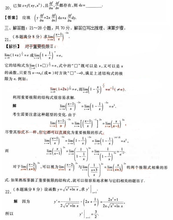 2020年安徽成人高考专升本《高等数学二》模拟卷_03