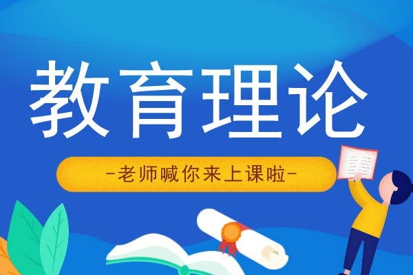 2020年安徽成人高考专升本《教育理论》模拟卷