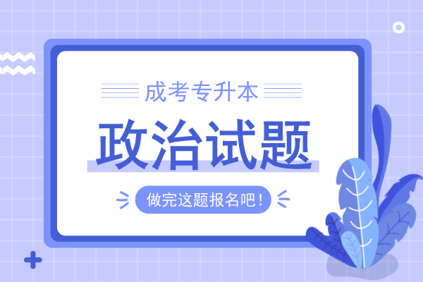 2020年安徽成人高考专升本《政治》模拟卷