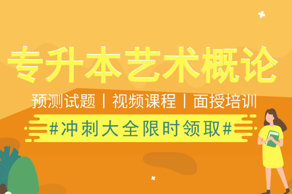 2020年安徽成人高考专升本《艺术概论》模拟卷