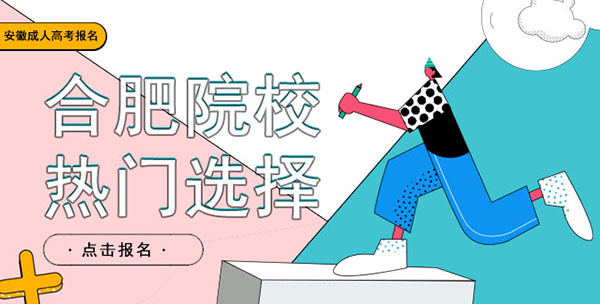 安徽成人高考合肥有哪些学校可以报考