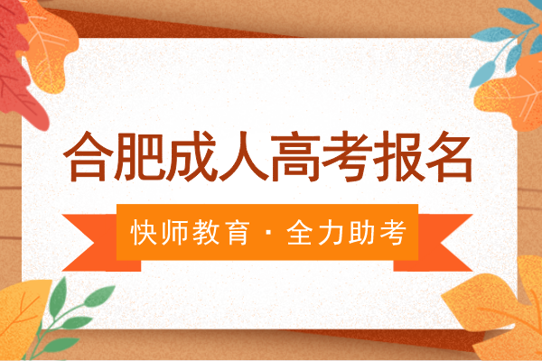 合肥成人高考在哪报名
