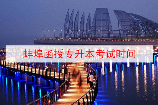 蚌埠函授专升本考试时间
