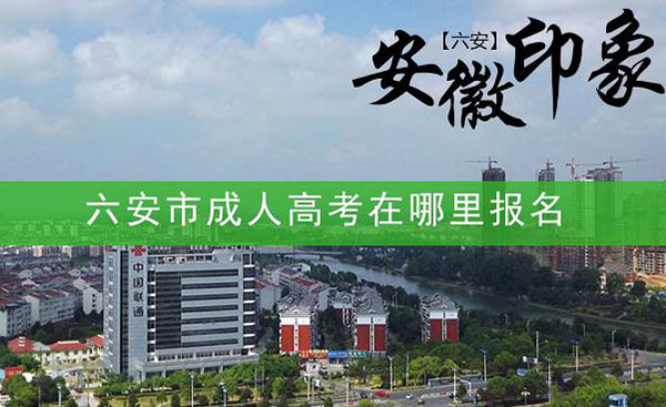 六安市成人高考在哪里报名