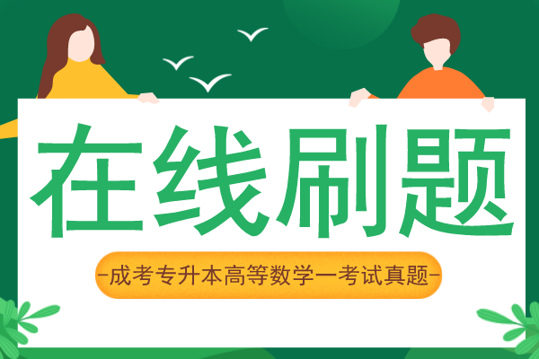 2017年安徽成人高考专升本《高等数学一》考试真题