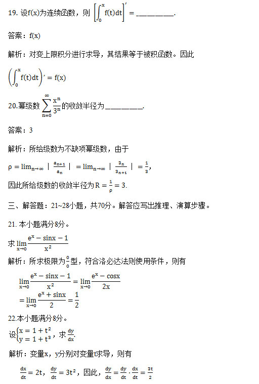 2017年安徽成人高考专升本《高等数学一》考试真题_06