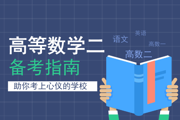 安徽成考专升本《高等数学二》真题
