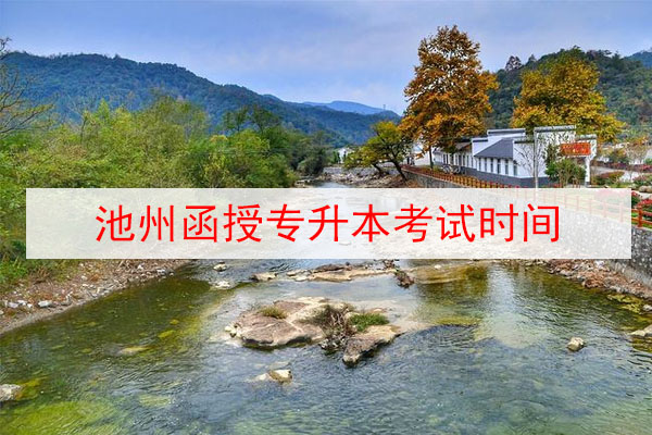 池州函授专升本考试时间