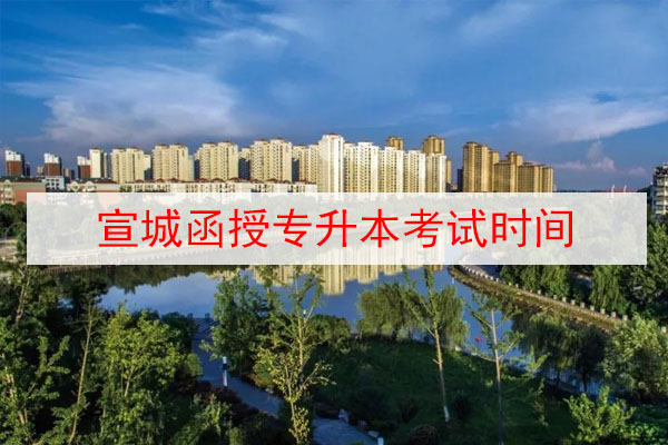 宣城函授专升本考试时间