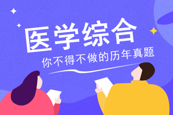 2013年安徽成人高考专升本《医学综合》考试真题
