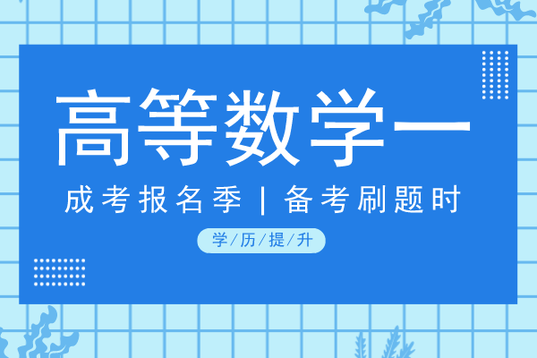 2020年安徽成人高考专升本《高等数学一》模拟卷