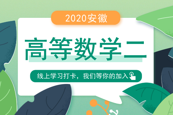 2020年安徽成人高考专升本《高等数学二》模拟卷