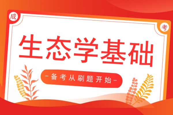 2020年安徽成人高考专升本《生态学基础》模拟卷