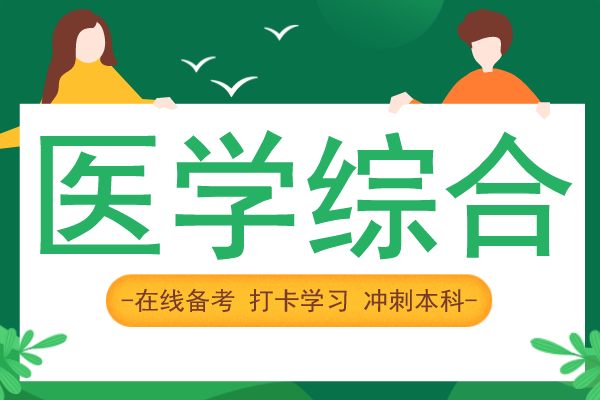 2020年安徽成人高考专升本《医学综合》模拟卷