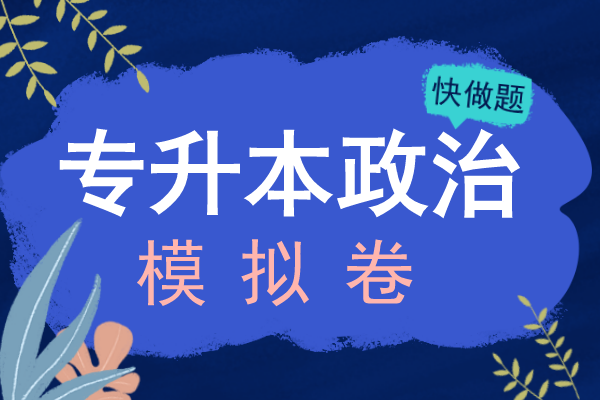 2020年安徽成人高考专升本《政治》模拟卷