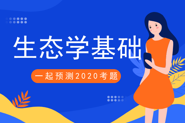 2020年安徽成人高考专升本《生态学基础》模拟卷