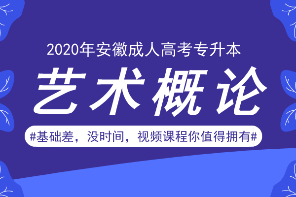 2020年安徽成人高考专升本《艺术概论》模拟卷