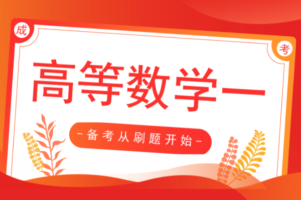 安徽成考专升本《高等数学一》真题及答案